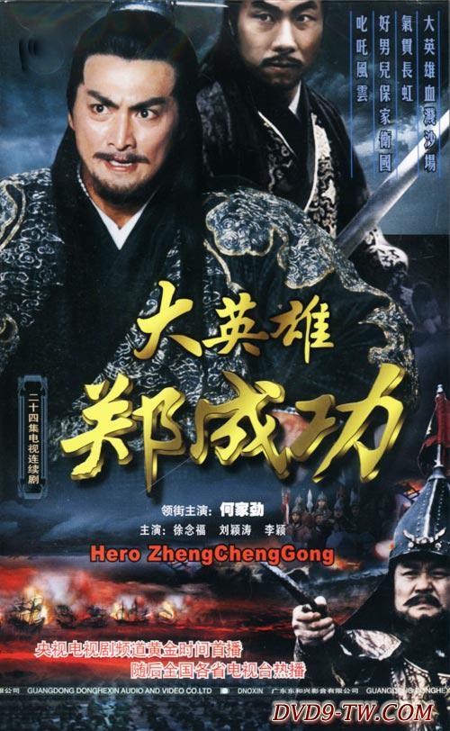 大英雄郑成功 第02集