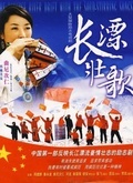 长漂壮歌 第07集