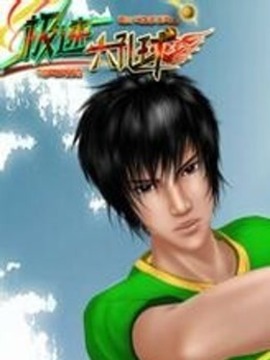 极速六孔球 第04集