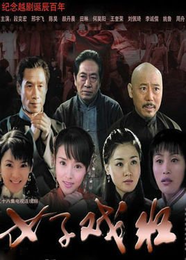 女子戏班 第04集