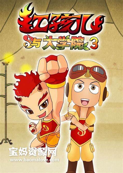 红孩儿与大学院 第四部 第09集