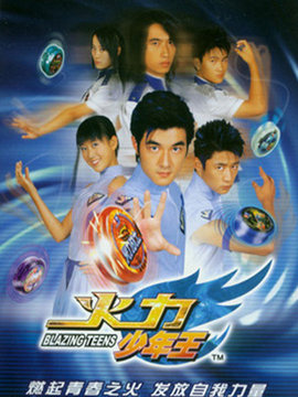 火力少年王1 第12集