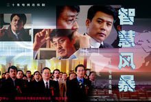 智慧风暴 第12集