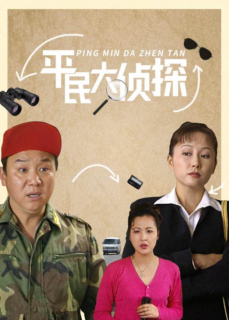 平民大侦探 第03集