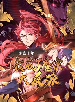 卧底十年，我成了魔宗大反派动态漫画 第01集