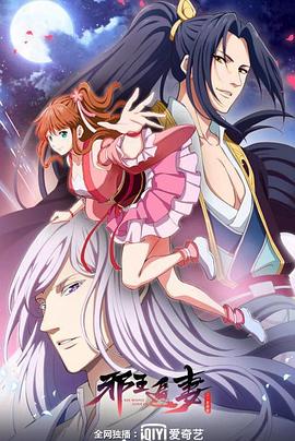 邪王追妻第二季 第03集