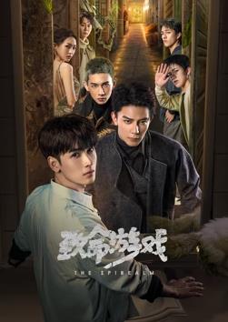 致命游戏 第01集