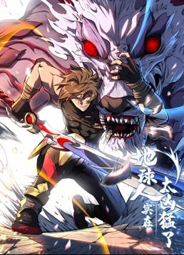 地球人实在太凶猛了动态漫画 第01集