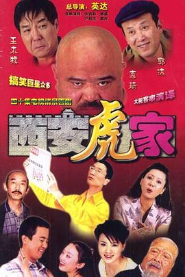 西安虎家 第35集