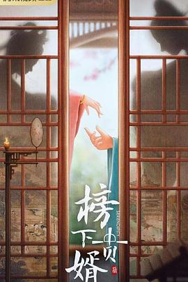 榜上佳婿(全集)