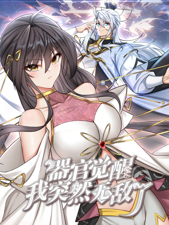 器官觉醒，我突然无敌了动态漫画 第01集