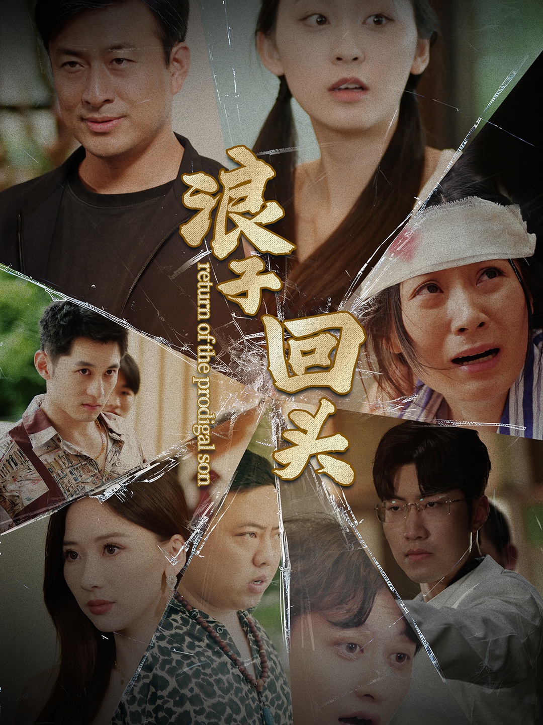 浪子回头(全集)