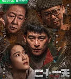 二十一天 第02集