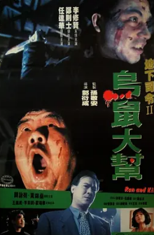 乌鼠机密档案 HD粤语