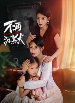 不再沉默 第01集