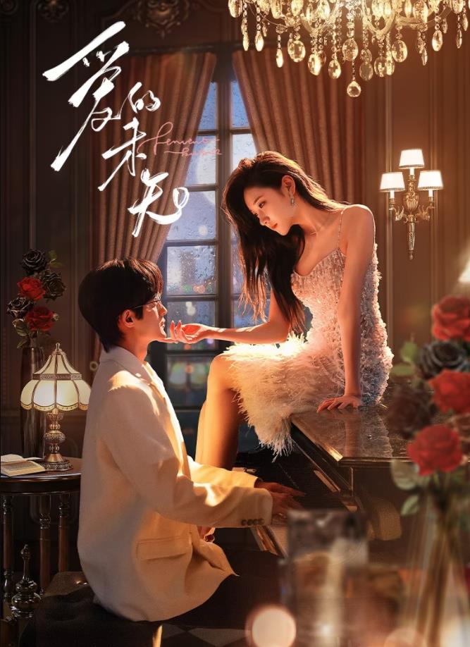 爱的未知 第09集