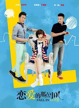 恋爱的那点事儿 第01集