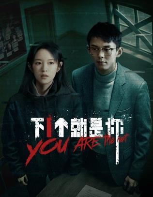 下一个就是你2025 第01集