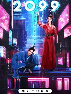 2099(全集)