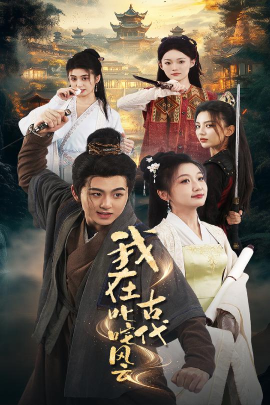 我在古代叱咤风云(全集)