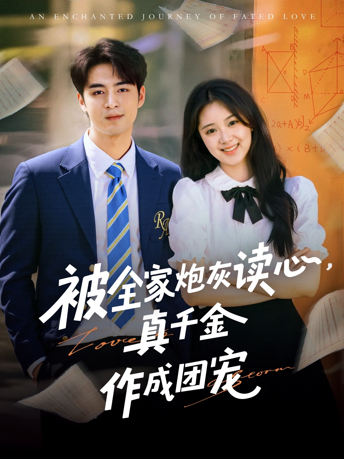 被全家炮灰读心真千金作成团宠(全集)