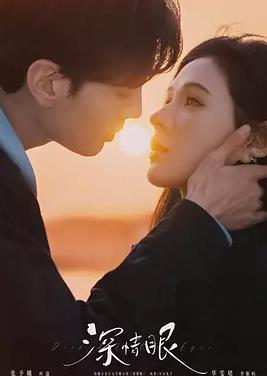 深情眼(全集)