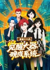 重返十八岁，觉醒大器晚成系统​(全集)