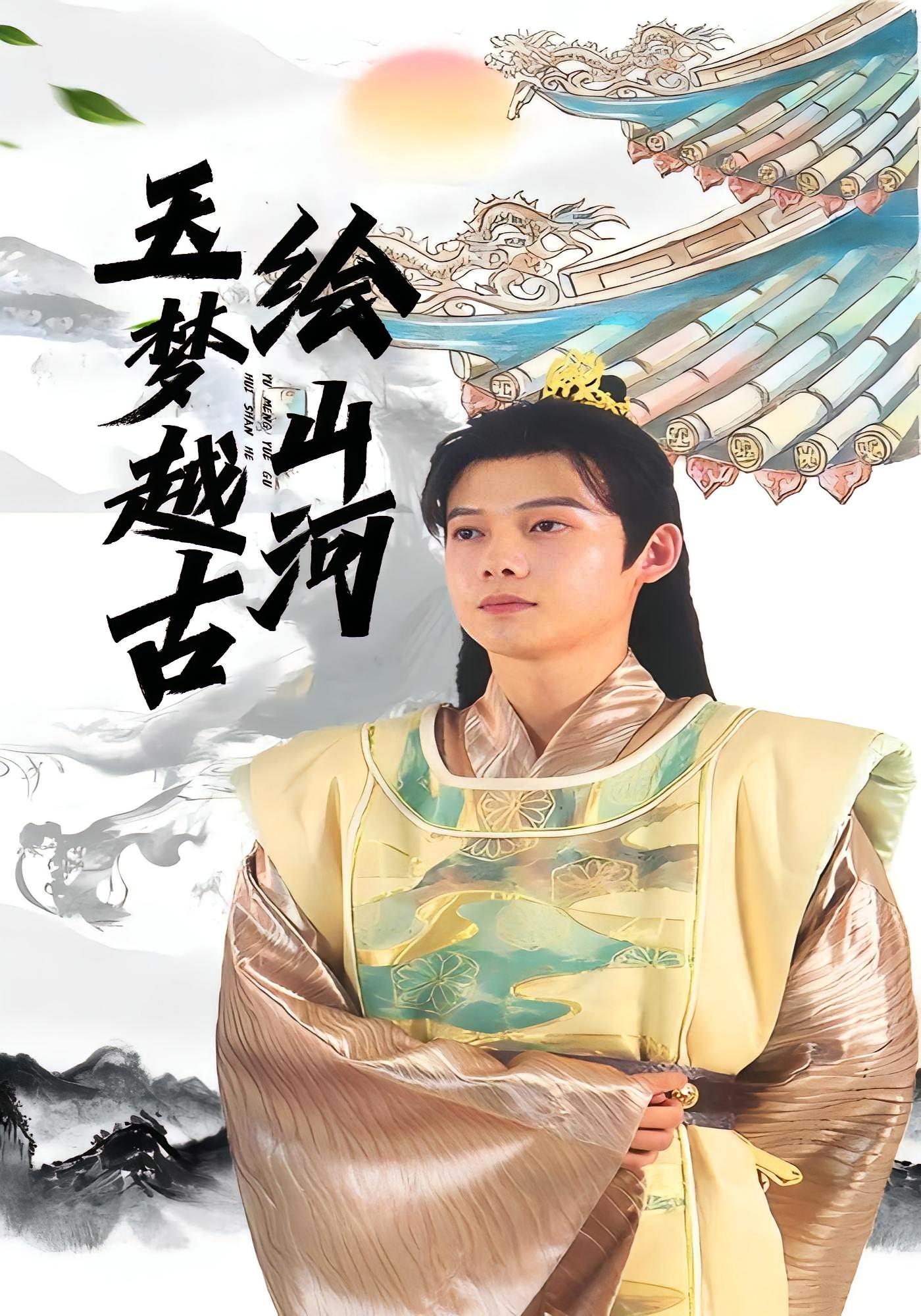 玉梦越古绘山河(全集)