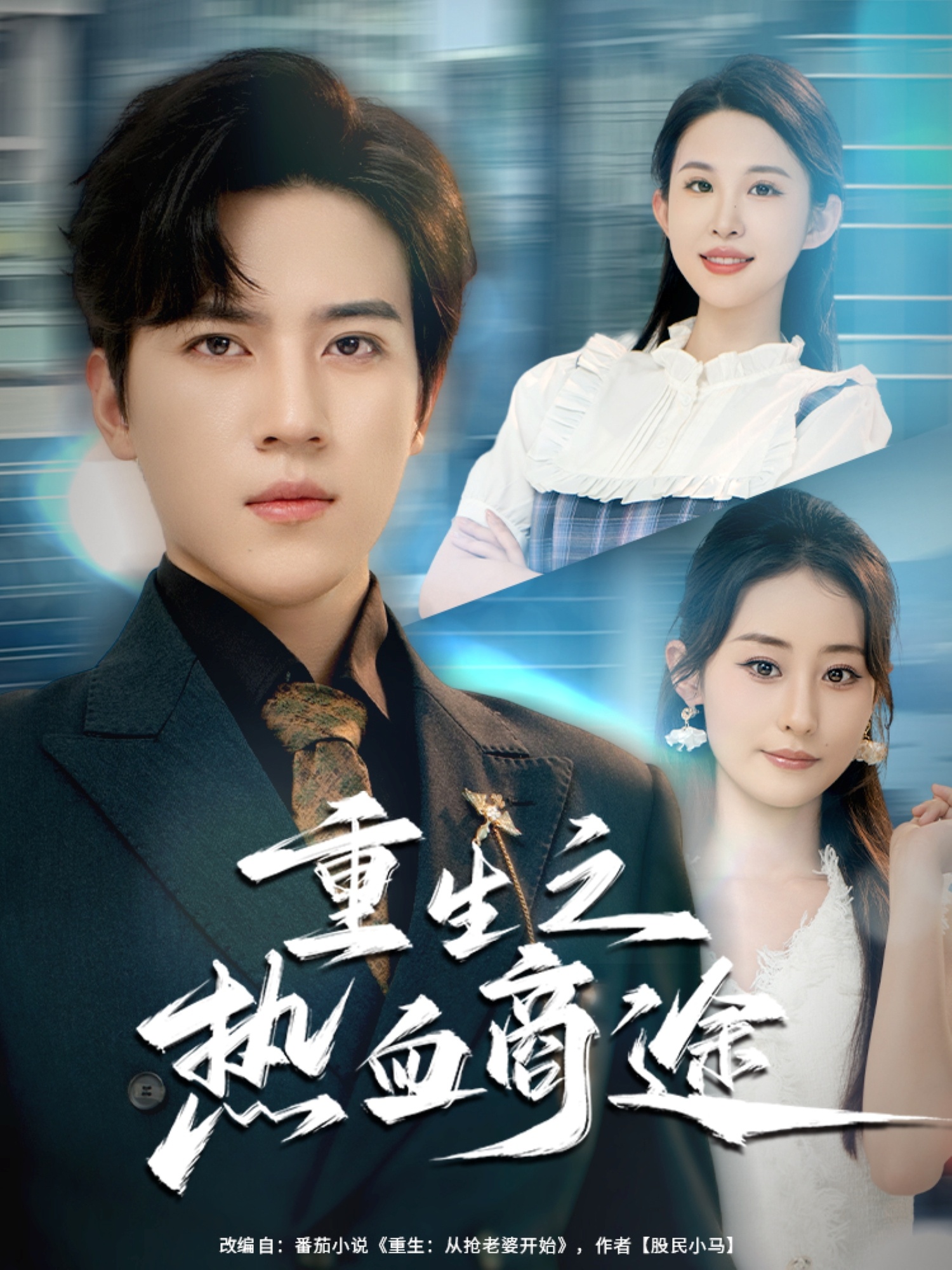 重生之热血商途(全集)