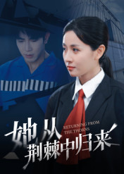 她从荆棘中归来(全集)