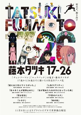 藤本树 17-26(全集)