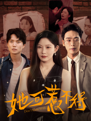 她可惹不得(全集)