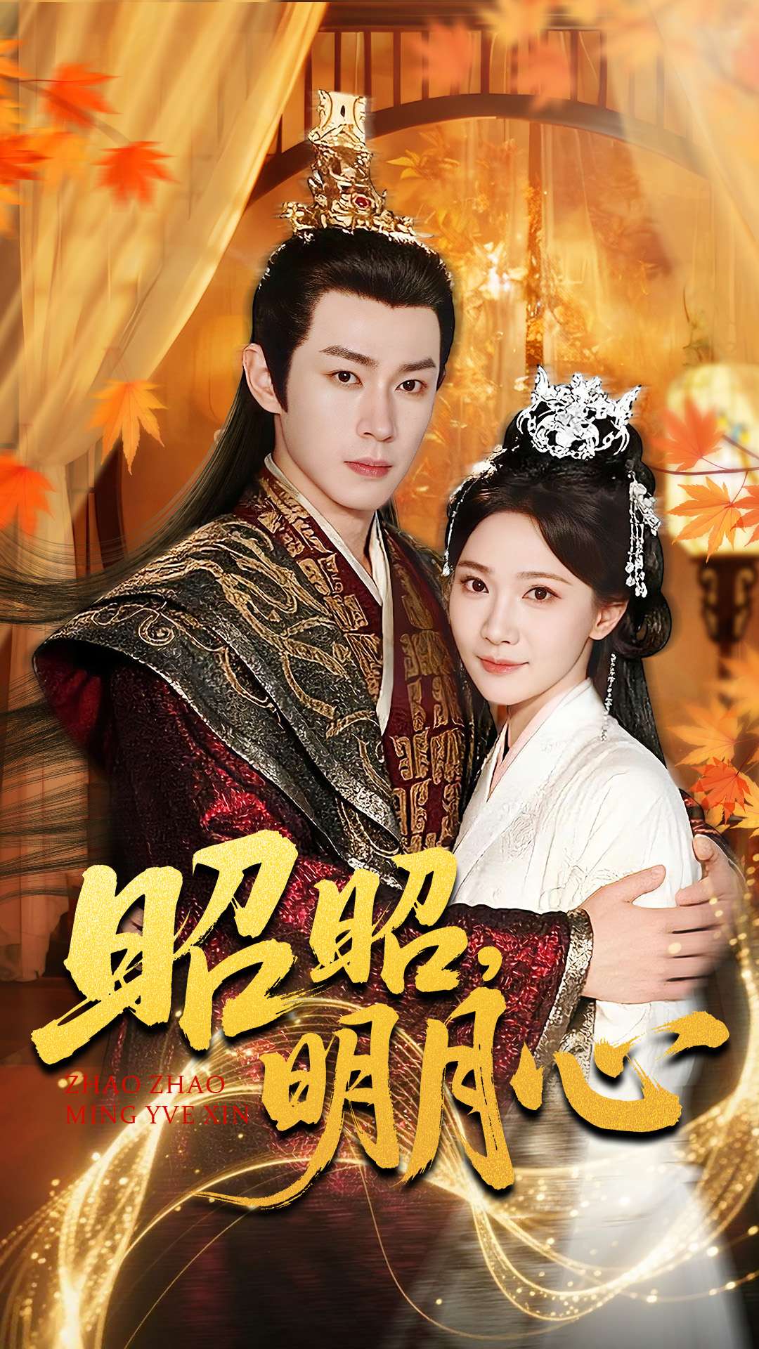 昭昭明月心(全集)