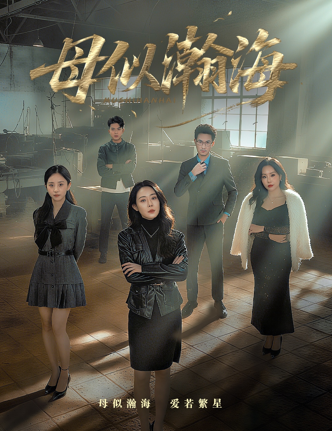 母似瀚海(全集)