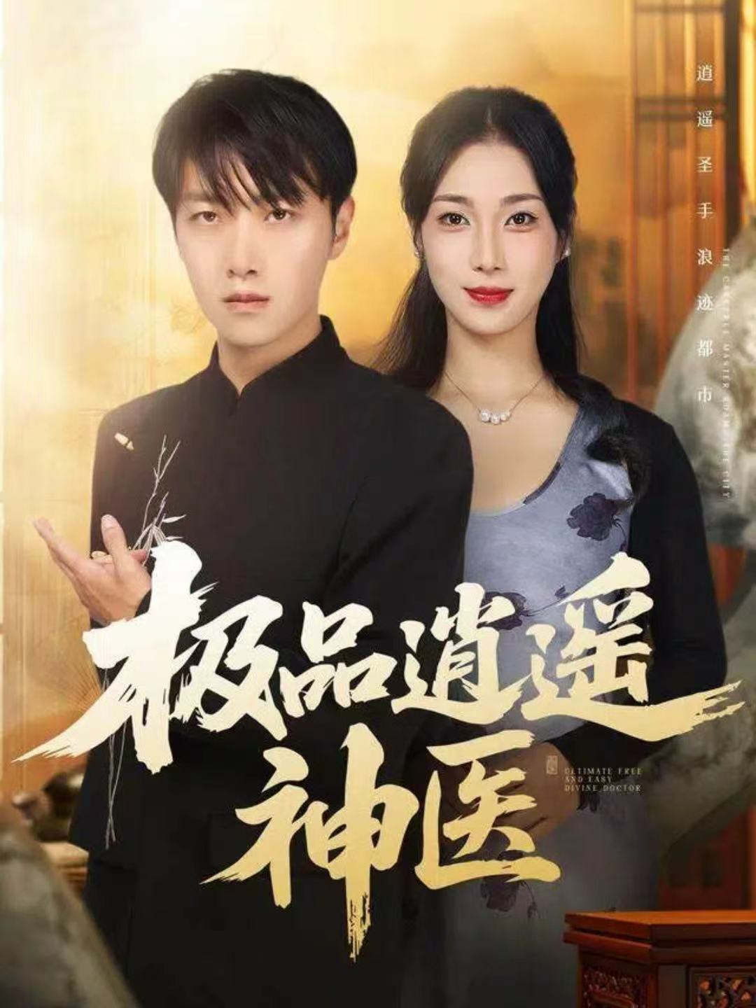 极品逍遥神医(全集)