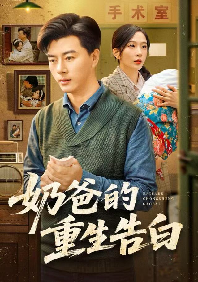 奶爸的重生告白(全集)