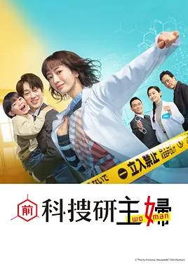 前科搜研的主妇(全集)