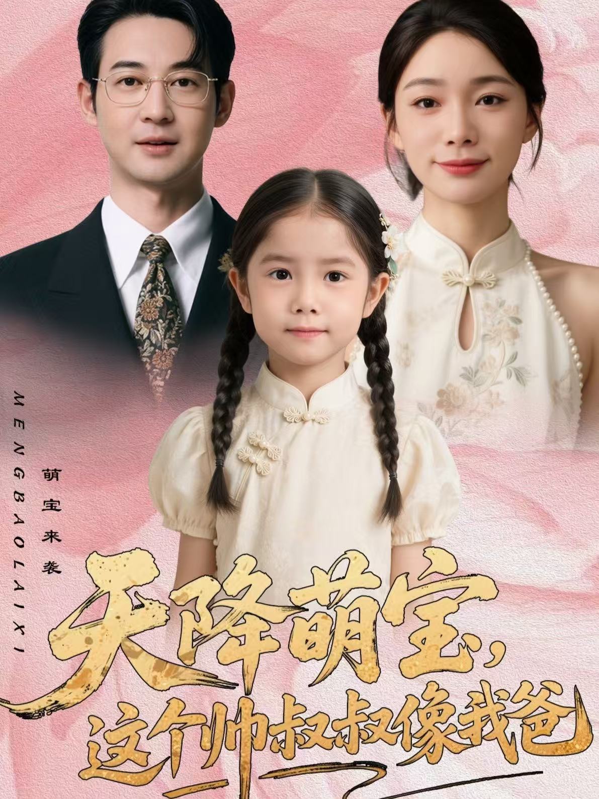 天降萌宝，这个帅叔叔像我爸(全集)