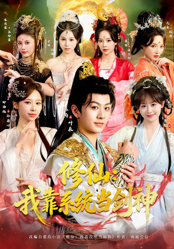 修仙：我靠系统当剑神(全集)