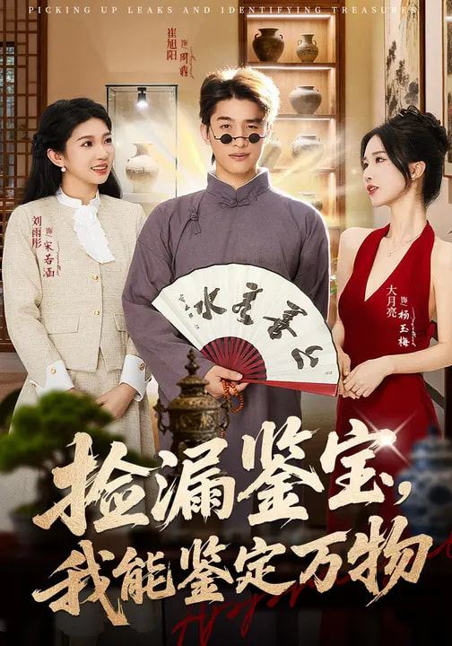 捡漏鉴宝，我能鉴定万物(全集)