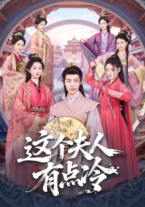 这个夫人有点冷(全集)