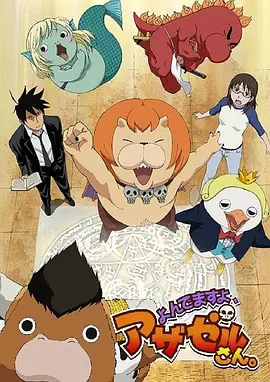 恶魔阿萨谢尔在召唤你(全集)