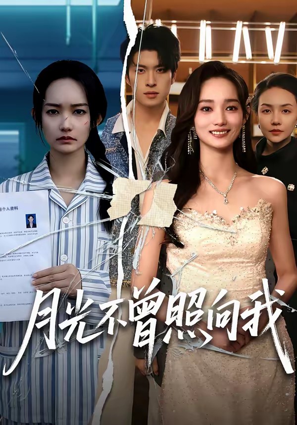 月光不曾照向我(全集)