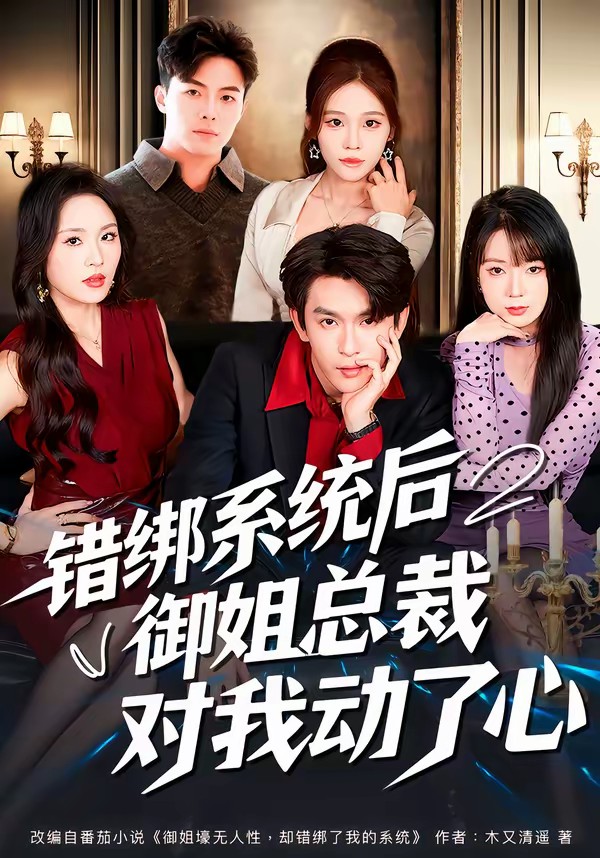 错绑系统后御姐总裁对我动了心(全集)