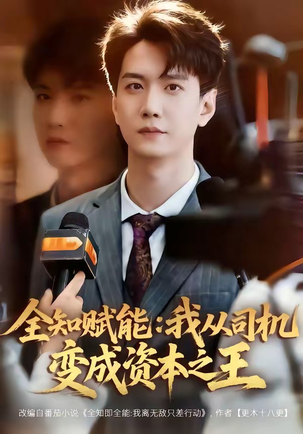 全知赋能：我从司机变成资本之王(全集)